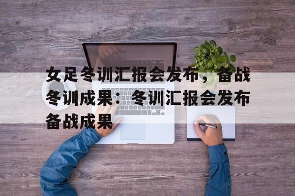 IM体育-在体育局冬训动员大会上的讲话
